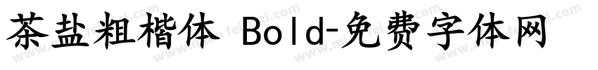 茶盐粗楷体 Bold字体转换